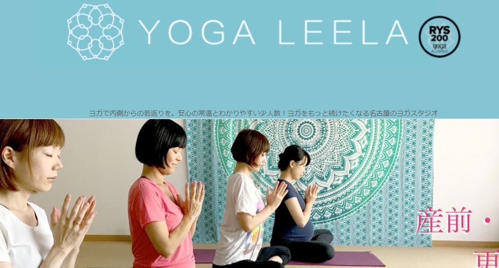 愛知県名古屋市千種区「ヨガリーラ (Yoga Leela)」